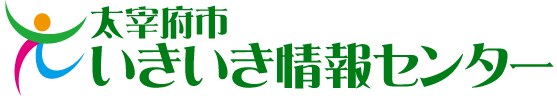 太宰府市いきいき情報センター