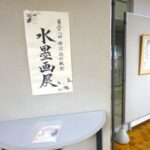 第28回古河南きょう教室水墨画展